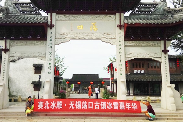 2017q无锡荡口古镇冰雪节 2017q无锡荡口古镇冰雪节